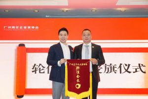 喜讯∣爱游戏网官网入口-爱游戏（中国）集团总裁罗宁弟先生担任“广州青年企业家协会”轮值会