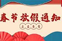 爱游戏网官网入口-爱游戏（中国）集团2022年春节放假通知