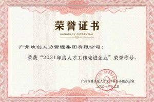 爱游戏网官网入口-爱游戏（中国）集团获评番禺区人才工作先进企业（引才突出单位）