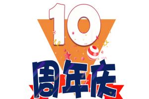 爱游戏网官网入口-爱游戏（中国）集团十周年庆典