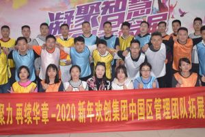 2020年爱游戏网官网入口-爱游戏（中国）集团管理层拓展活动