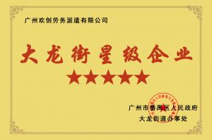 爱游戏网官网入口-爱游戏（中国）集团荣获大龙街“五星级企业 ”