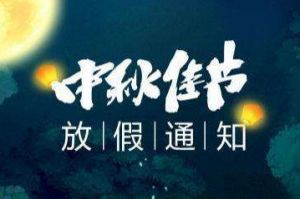 2020年爱游戏网官网入口-爱游戏（中国）集团中秋国庆放假通知