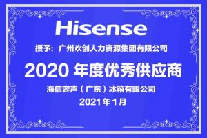 爱游戏网官网入口-爱游戏（中国）集团公司荣获海信容声（广东）冰箱有限公司2021年“优秀