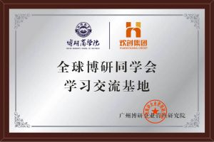 《智慧赋能》全球博研同学会爱游戏网官网入口-爱游戏（中国）集团南沙公司之行