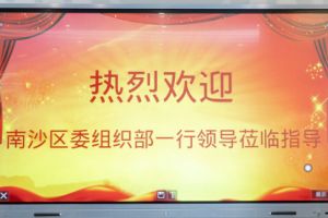 热烈欢迎南沙区委组织部张部长等领导莅临爱游戏网官网入口-爱游戏（中国）集团南沙公司指导