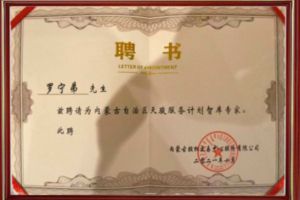 祝贺爱游戏网官网入口-爱游戏（中国）集团CEO罗宁弟被聘请为内蒙古自治区天骏服务计划智库