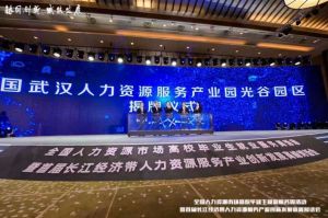 爱游戏网官网入口-爱游戏（中国）集团首批签约入驻武汉光谷人力资源服务产业园