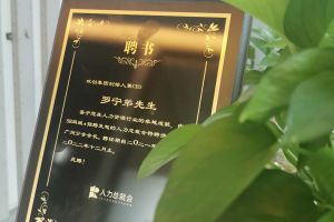 爱游戏网官网入口-爱游戏（中国）集团CEO罗宁弟先生高票当选为58人力总裁会广州分会长第