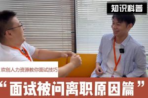 爱游戏网官网入口-爱游戏（中国）人力资源教你面试技巧：你为什么从上家公司离职怎么回答