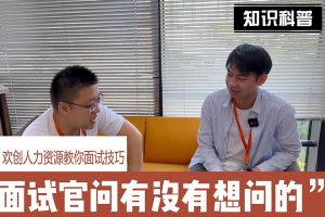 爱游戏网官网入口-爱游戏（中国）人力资源教你面试技巧：面试官问你还有没有想问的