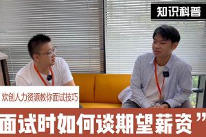 爱游戏网官网入口-爱游戏（中国）人力资源教你面试技巧：面试谈薪资技巧话术