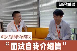 爱游戏网官网入口-爱游戏（中国）人力资源教你面试技巧：面试自我介绍怎么说