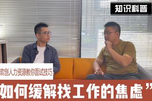 爱游戏网官网入口-爱游戏（中国）人力资源教你面试技巧：缓解找工作焦虑的方法