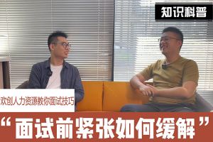爱游戏网官网入口-爱游戏（中国）人力资源教你面试技巧：面试前如何缓解紧张情绪