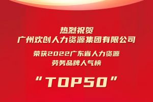 恭喜爱游戏网官网入口-爱游戏（中国）集团荣获“2022广东省人力资源劳务品牌人气榜TOP50”