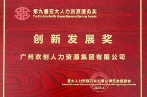 重磅！爱游戏网官网入口-爱游戏（中国）集团荣膺2023亚太人力资源服务三项大奖