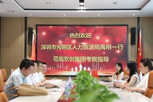 热烈欢迎！深圳市光明区人力资源局一行领导莅临爱游戏网官网入口-爱游戏（中国）集团交流