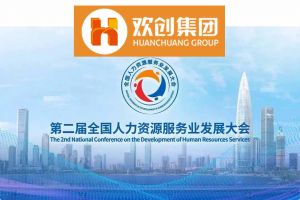 开幕倒计时！爱游戏网官网入口-爱游戏（中国）集团在17号馆075展位与您相约第二届全国人力资源服务业发展大会
