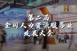  技术驱动人力资源 | 爱游戏网官网入口-爱游戏（中国）集团亮相第二届全国人力资源服务业发展大会