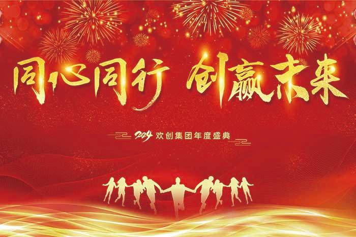 同心同行 创赢未来 | 2024爱游戏网官网入口-爱游戏（中国）集团年度盛典盛大举行