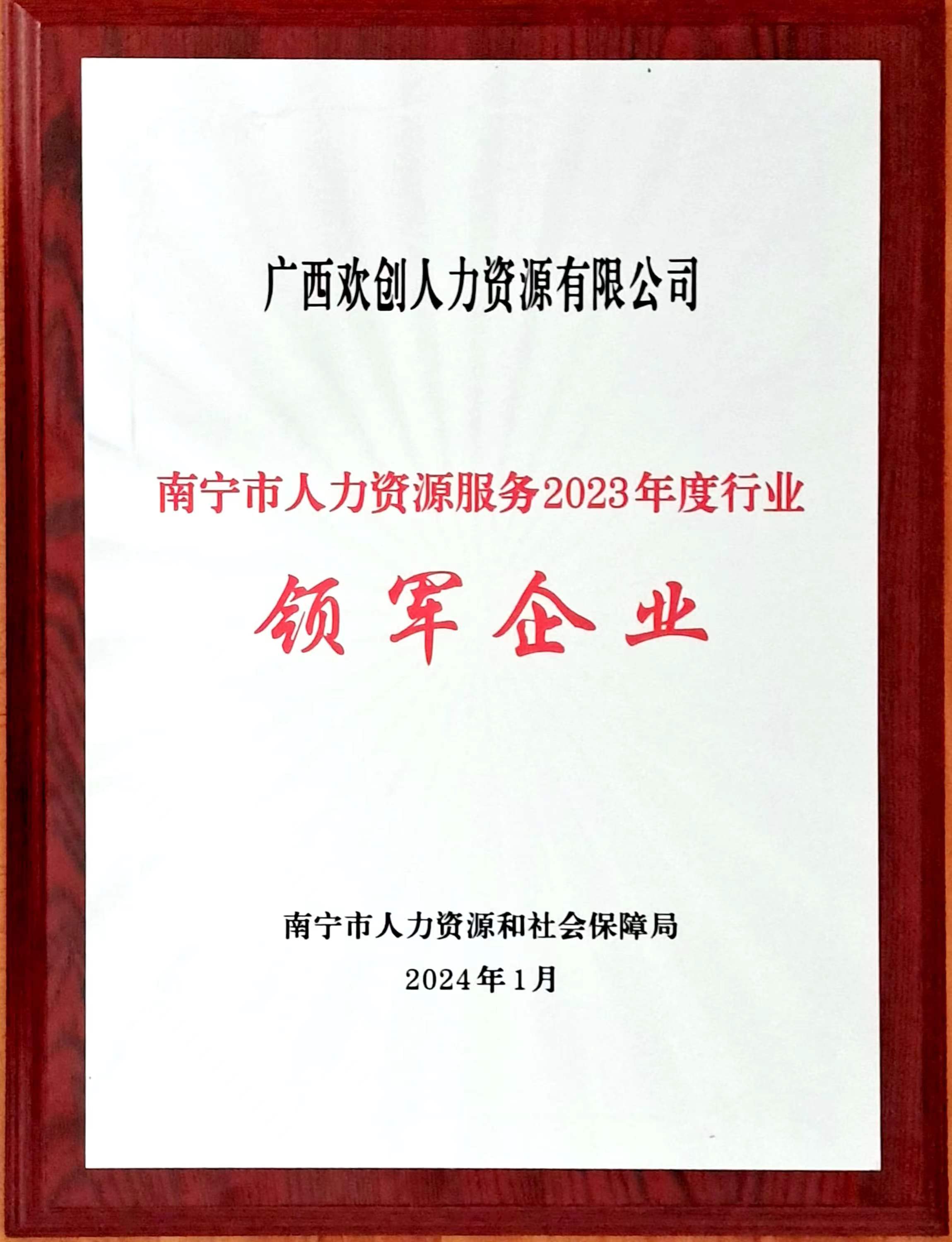 2023年度人力资源行业领军企业（爱游戏网官网入口-爱游戏（中国）人力）.jpg