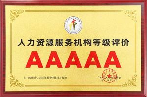 喜报 | 爱游戏网官网入口-爱游戏（中国）集团获评5A人力资源服务机构等级荣誉