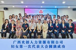 巾帼力量！广西爱游戏网官网入口-爱游戏（中国）人力资源有限公司妇女第一次代表大会胜利召开