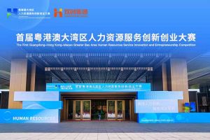 爱游戏网官网入口-爱游戏（中国）集团亮相首届粤港澳大湾区人力资源服务创新创业大赛