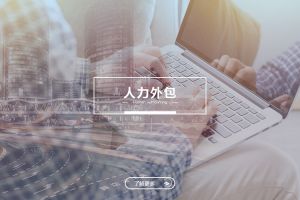 爱游戏网官网入口-爱游戏（中国）人力外包服务有哪些独特优势？