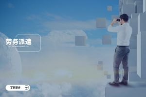 爱游戏网官网入口-爱游戏（中国）跨行业劳务派遣案例，看不同赛道怎么落地